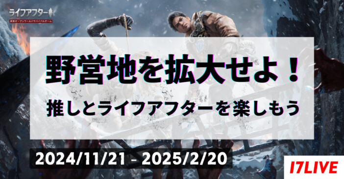 人気ライバー登場　17LIVE、サバイバルゲーム『ライフアフター』コラボイベント開催　