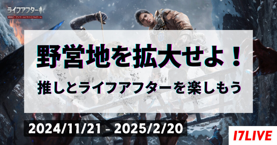 17LIVE、「ライフアフター」コラボイベント開催