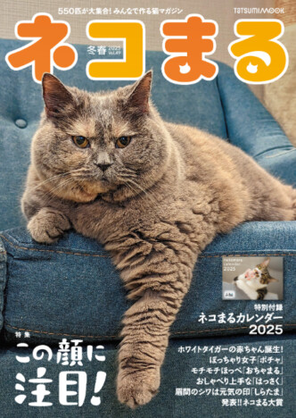 猫好きの心つかむ！　インパクトある猫たちが大集合『ネコまる』2025冬春号 Vol.49