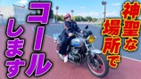 バッドボーイズ佐田、“ちょい悪仕様”ヤマハバイクで爆走　轟くエンジン音に反響「最高」