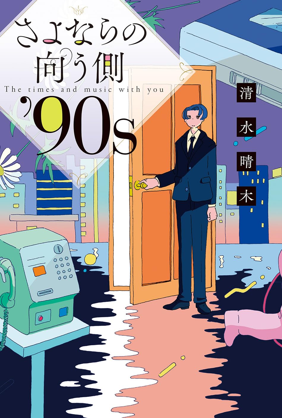 『さよならの向う側』90年代J-POPの風景