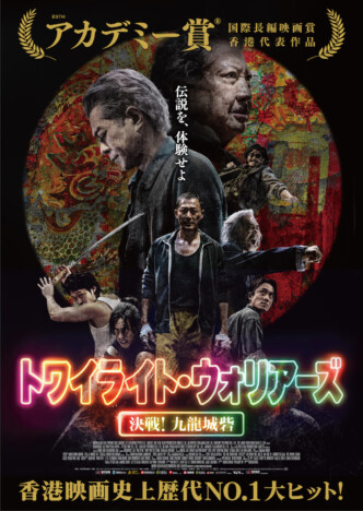 『トワイライト・ウォリアーズ 決戦！九龍城砦』キャスト勢揃いのポスタービジュアル公開