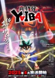 新アニメ『YAIBA』2025年4月より放送への画像