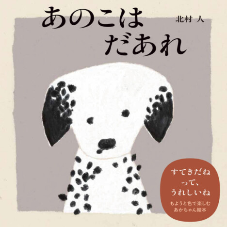 人気イラストレーター・北村人、絵本『あのこはだあれ』発売　ぬくもりまでも伝わるあたたかな作品に