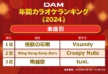 DAM『2024年年間カラオケランキング』楽曲別1～3位　順位画像