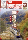 駅名間違いから考える時刻表の有用性の画像