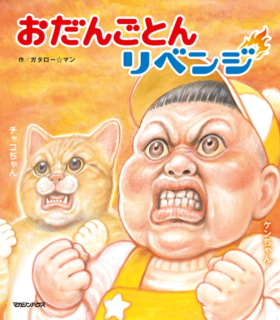 ガタロー☆マン最新刊『おだんごとんリベンジ』