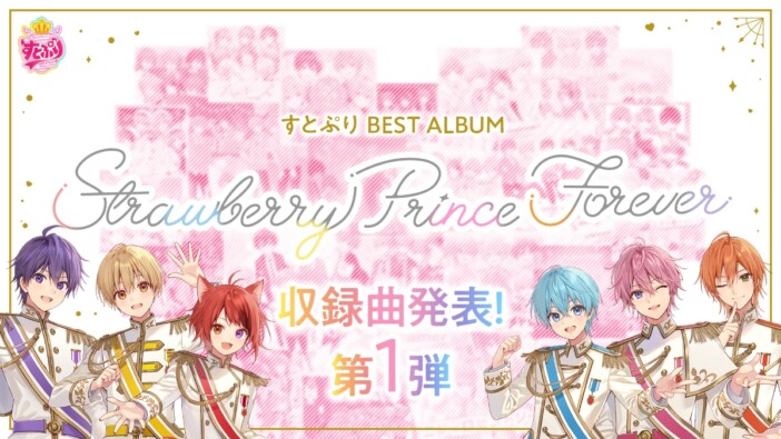 すとぷり、ベストアルバムよりディスク1“すとろべりーはっぴー”収録曲公開　リリース記念ライブも