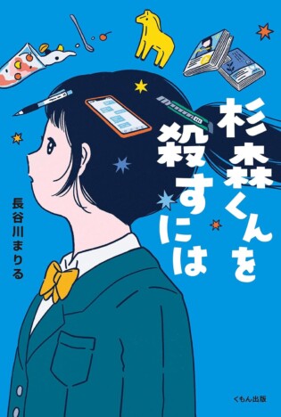 くもん出版の児童小説『杉森くんを殺すには』重版出来　野間児童文芸賞を受賞した話題作