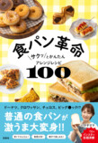 『食パン革命サクッとかんたんアレンジレシピ100』の画像