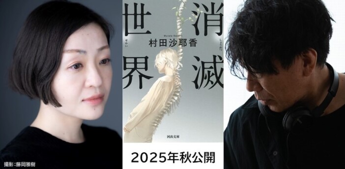 村田沙耶香『消滅世界』2025年秋に映画化決定　映像ディレクター川村誠が映画監督デビュー