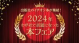 2024年わが社で話題になった本フェア開催の画像