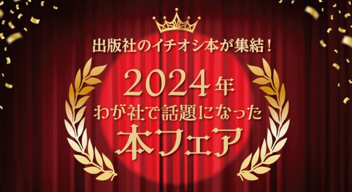 「2024年わが社で話題になった本フェア」開催　読書好きの人気作はどれ？　図書カードNEXT500円分が当たる