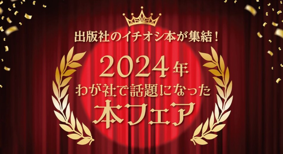 2024年わが社で話題になった本フェア開催