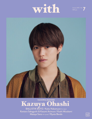 なにわ男子・大橋和也『with』1月号表紙に　Aぇ! group・佐野晶哉、坂東龍汰のインタビューも