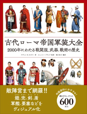 【書き下ろしイラスト600点以上】ローマ軍装のすべてを解説『古代ローマ帝国軍装大全』12月発売