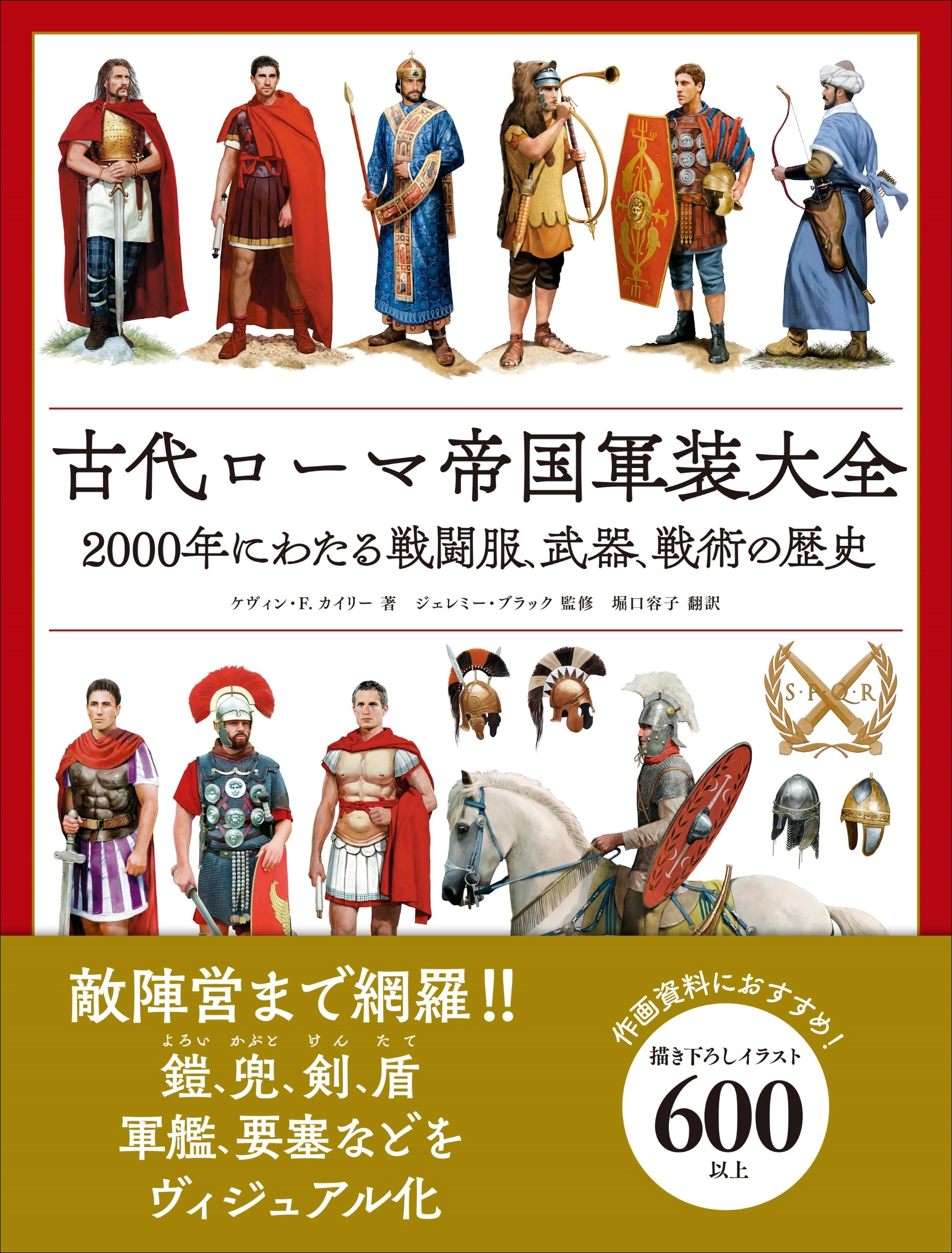 ローマ軍装のすべて『古代ローマ帝国軍装大全』