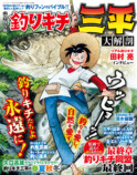 釣りファンのバイブル『釣りキチ三平 大解剖』の画像