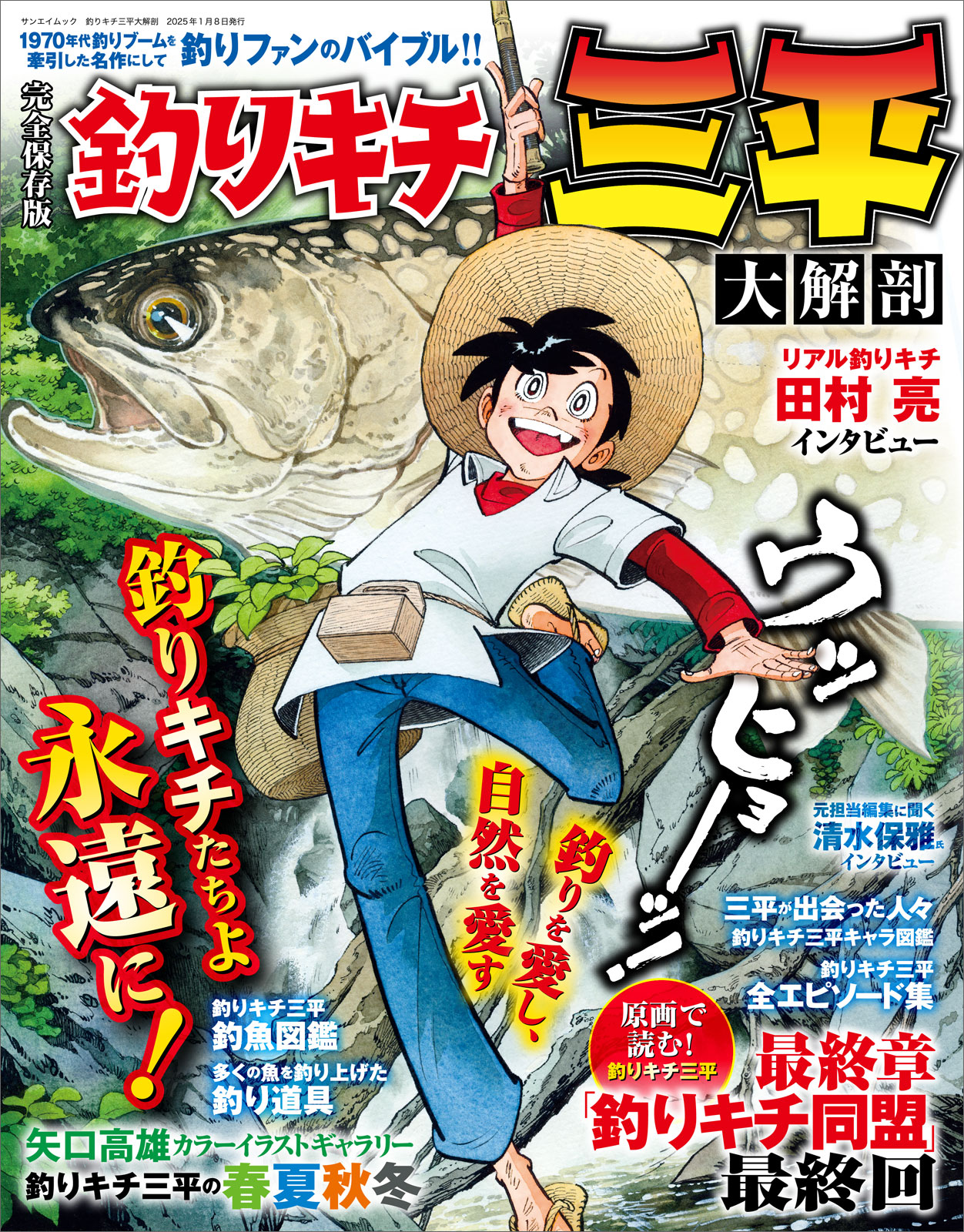 釣りファンのバイブル『釣りキチ三平 大解剖』