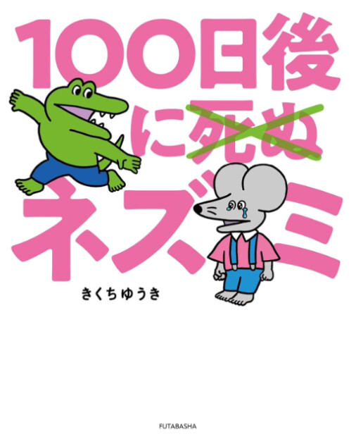 「100ワニ」続編『100日後に死ぬ×（バッテン）ネズミ』