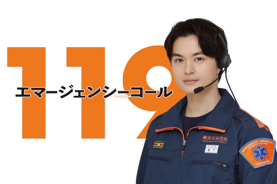 瀬戸康史、『119』で7年ぶりに“月9”出演