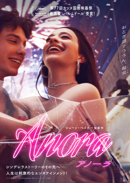 『ANORA アノーラ』予告編公開