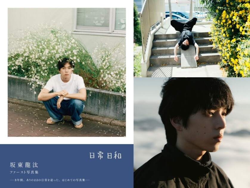 俳優・坂東龍汰 1st写真集が12月4日発売