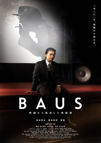 甫木元空監督『BAUS 映画から船出した映画館』主演は染谷将太　共演に峯田和伸＆夏帆