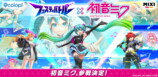 『フェスティバトル』に初音ミクが登場の画像