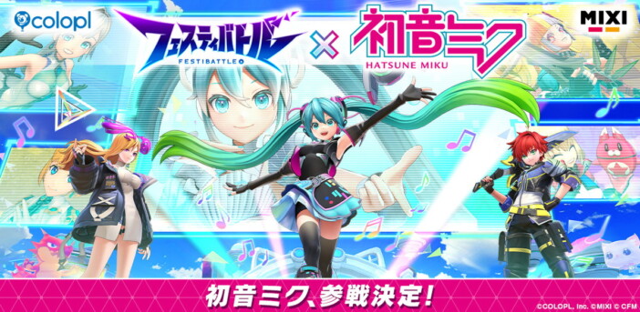 『フェスティバトル』に初音ミクが登場決定！　コラボイベント＆「フェスCh」限定のバーチャルライブも開催予定