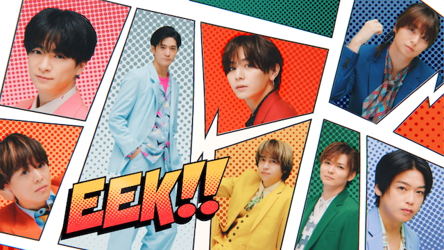 Hey! Say! JUMP、「eek!!」MV公開＆サブスク配信開始