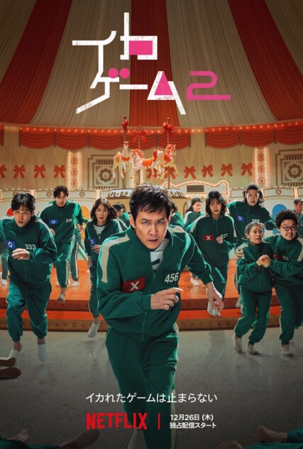 イカゲーム』S2本予告＆キービジュアル公開 再びゲームに挑むイ