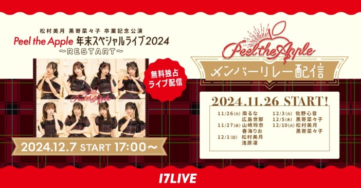 17LIVE、アイドルグループ「Peel the Apple」松村美月・黒嵜菜々子の卒業公演を無料独占配信