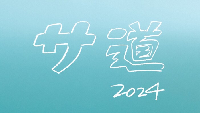 原田泰造×三宅弘城×磯村勇斗『サ道 2024SP』12月21日放送　「ぜひ一緒にととのいましょう」