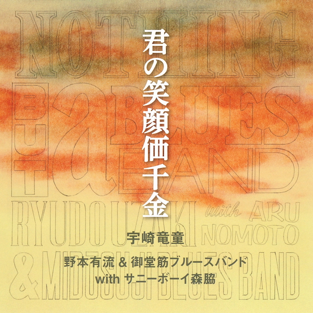 『君の笑顔価千金』宇崎竜童・野本有流 &御堂筋ブルースバンド with サニーボーイ森脇