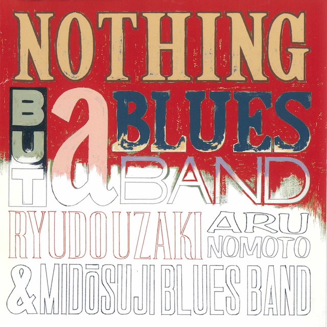 『NOTHING BUT a BLUES BAND III』宇崎竜童・野本有流 &御堂筋ブルースバンド