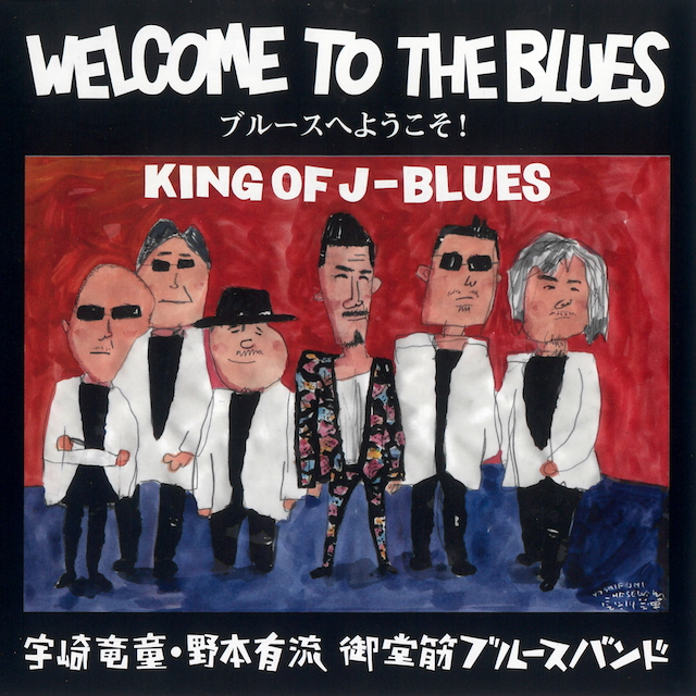 『WELCOME TO THE BLUES』宇崎竜童、御堂筋ブルースバンド、野本有流