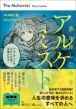 全世界1億部超『アルケミスト』コミカライズ版発売の画像