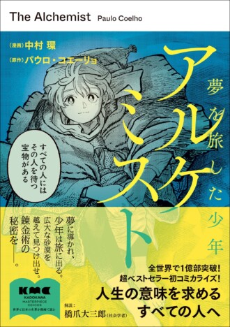 麒麟 川島明さん推薦　全世界1億部超のベストセラー『アルケミスト』コミカライズ版発売　美しき寓話が漫画に