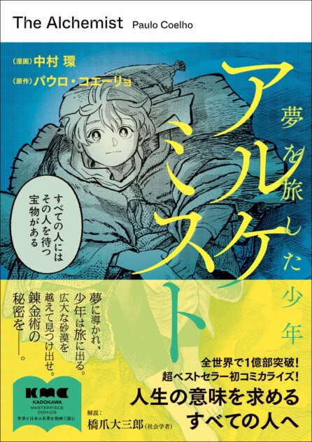 全世界1億部超『アルケミスト』コミカライズ版発売