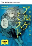 全世界1億部超『アルケミスト』コミカライズ版発売の画像