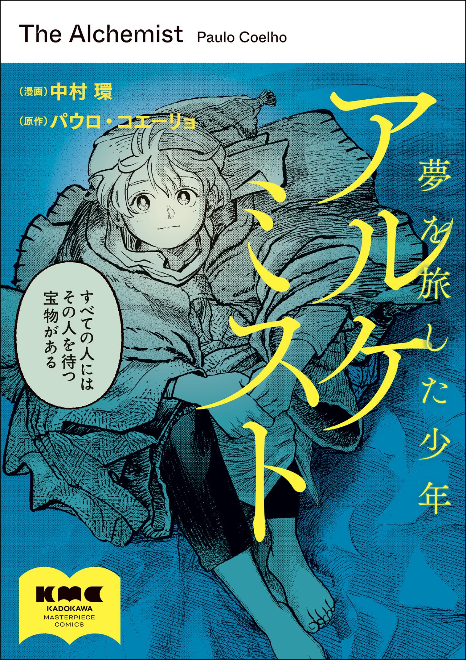 全世界1億部超『アルケミスト』コミカライズ版発売の画像