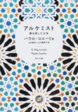 全世界1億部超『アルケミスト』コミカライズ版発売の画像