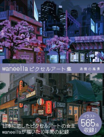 日本に恋したピクセル界の女王ワニーラ初の作品集『waneella ピクセルアート集』12月発売