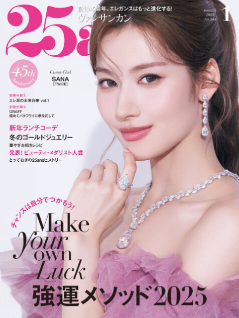 TWICE・SANA『25ans』1月号表紙に登場