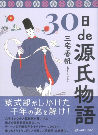 『30日de源氏物語』が重版　ベストセラー作家・三宅香帆がわかりやすく解き明かす　