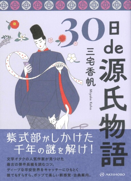 30日de源氏物語』が重版 ベストセラー作家・三宅香帆がわかりやすく