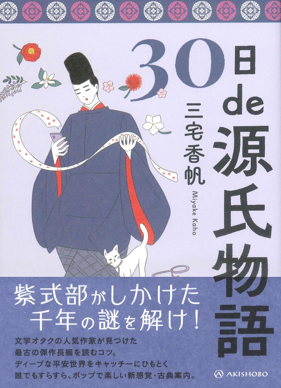 三宅香帆『30日de源氏物語』が重版