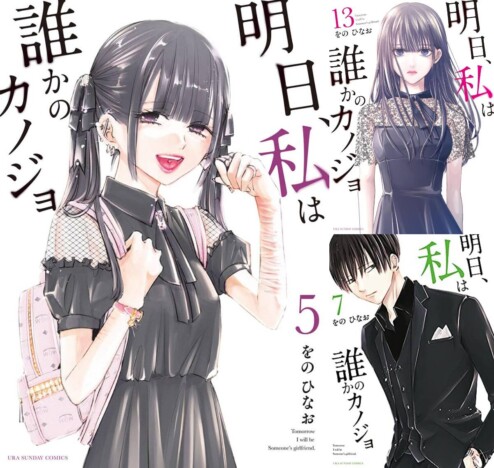 大人気漫画『明日カノ』連載終了後でも部数伸ばして800万部突破　ヒットの理由は「共感力」？