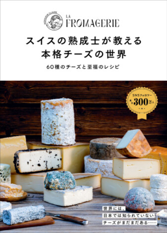 日本であまり知られていないチーズを多数掲載『スイスの熟成士が教える 本格チーズの世界』